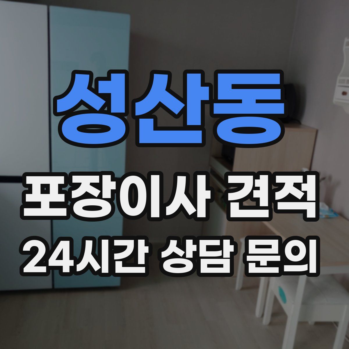 성산동 포장이사 견적