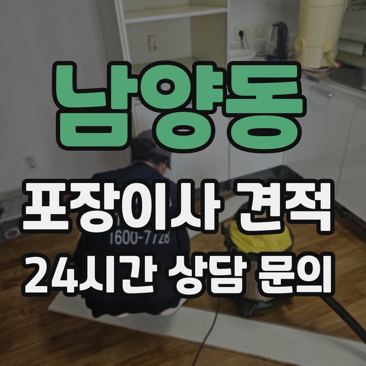 남양동 포장이사 견적