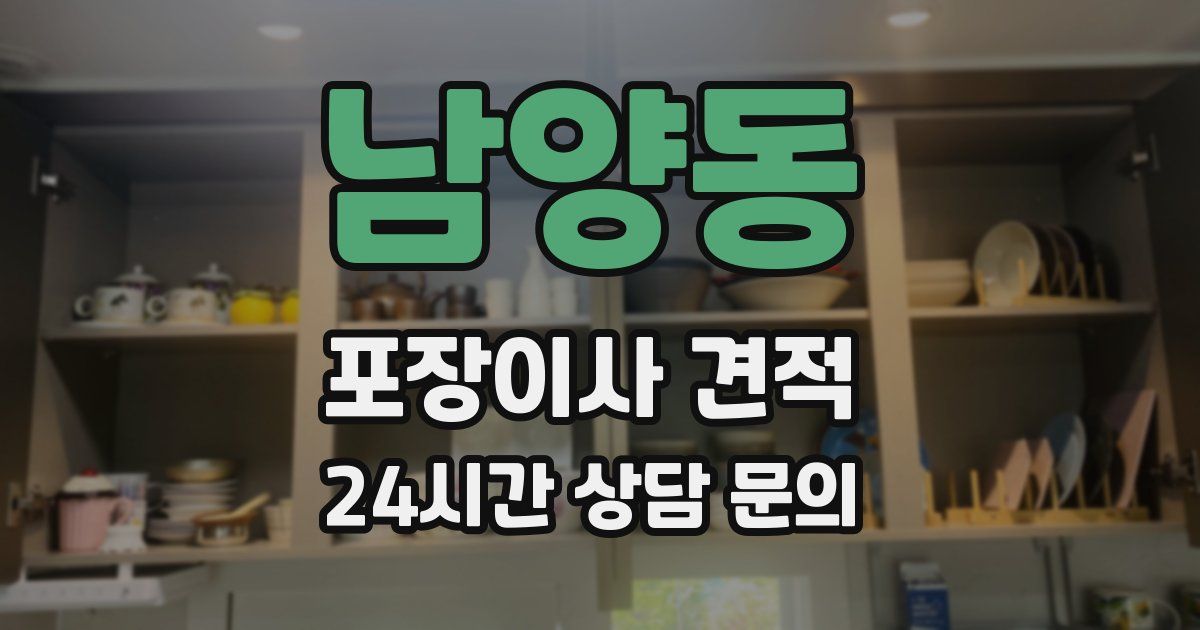 남양동 포장이사 견적
