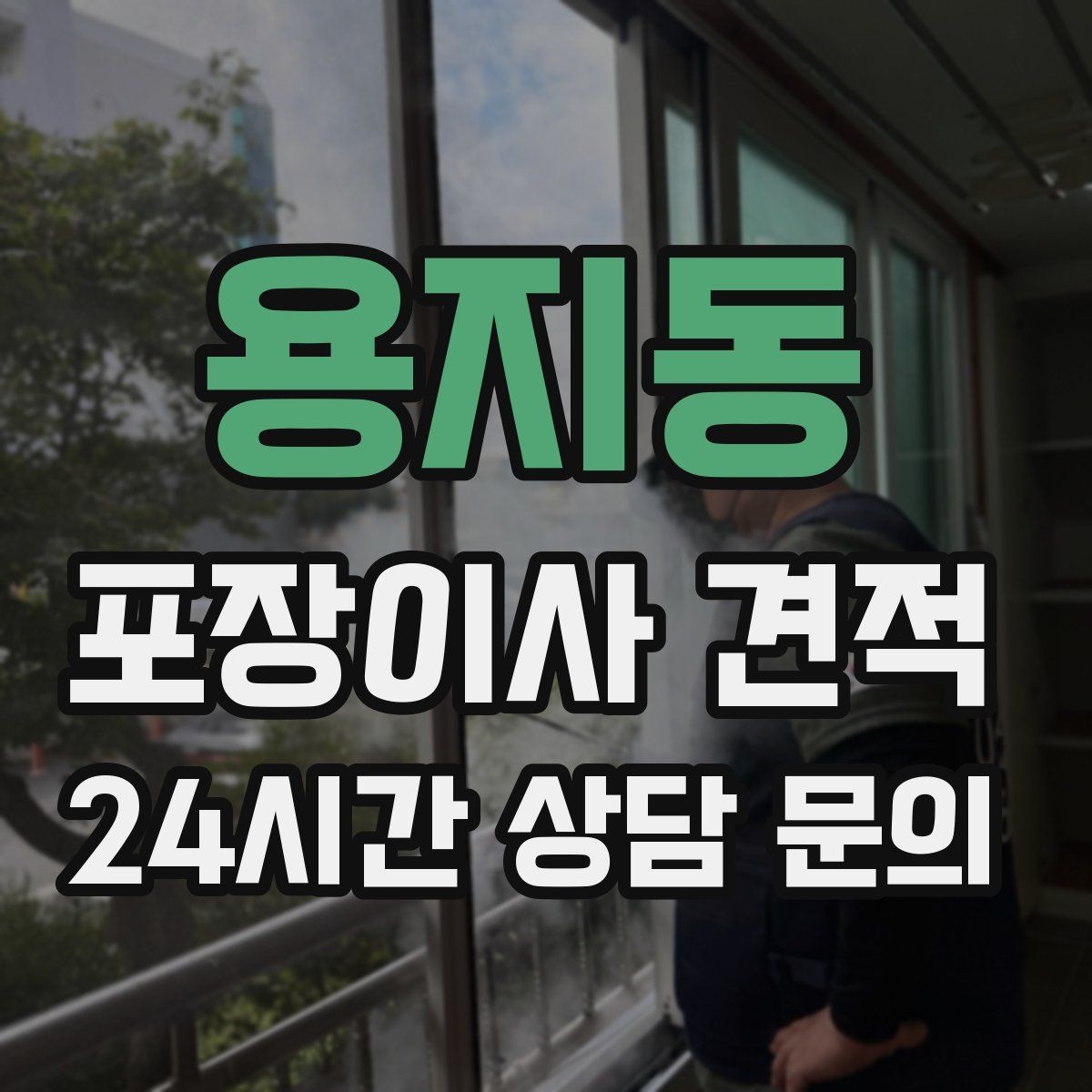 용지동 포장이사 견적 바닥 코팅·벽지 손상 예방 체크