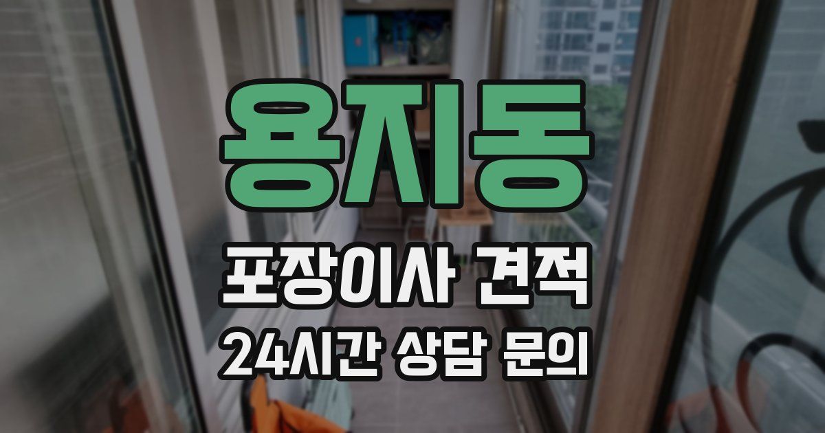 용지동 포장이사 견적