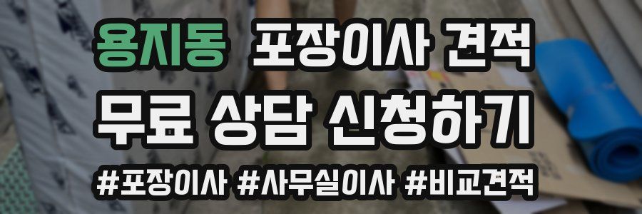 용지동 포장이사 견적