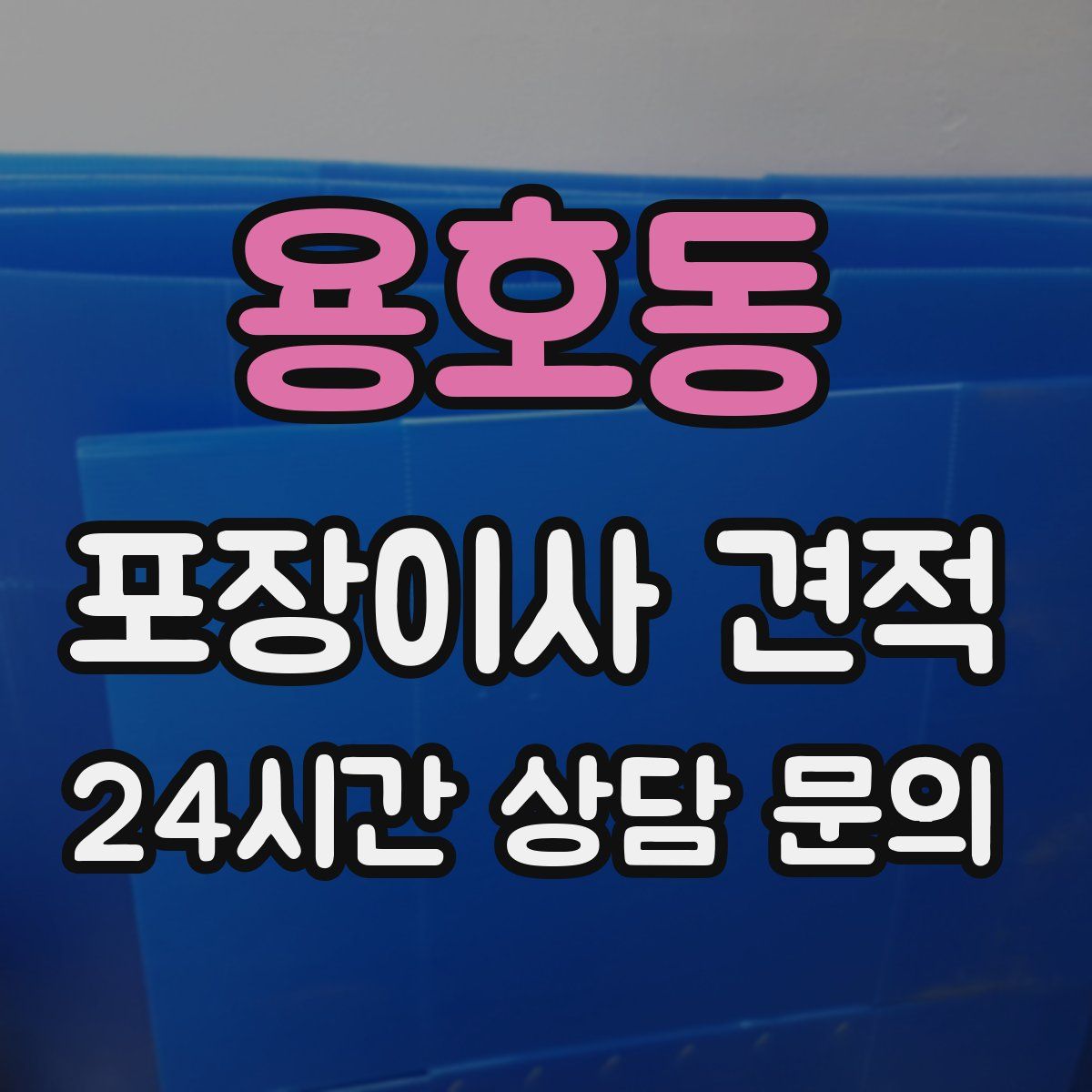 용호동 포장이사 견적