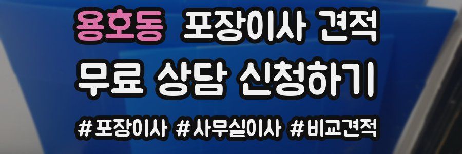 용호동 포장이사 견적