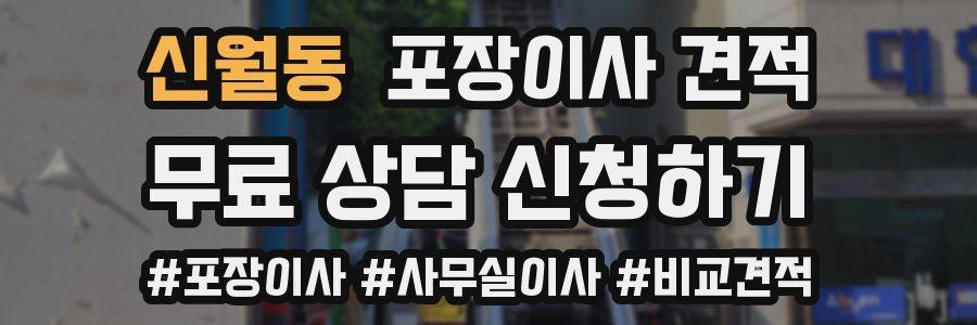 신월동 포장이사 견적