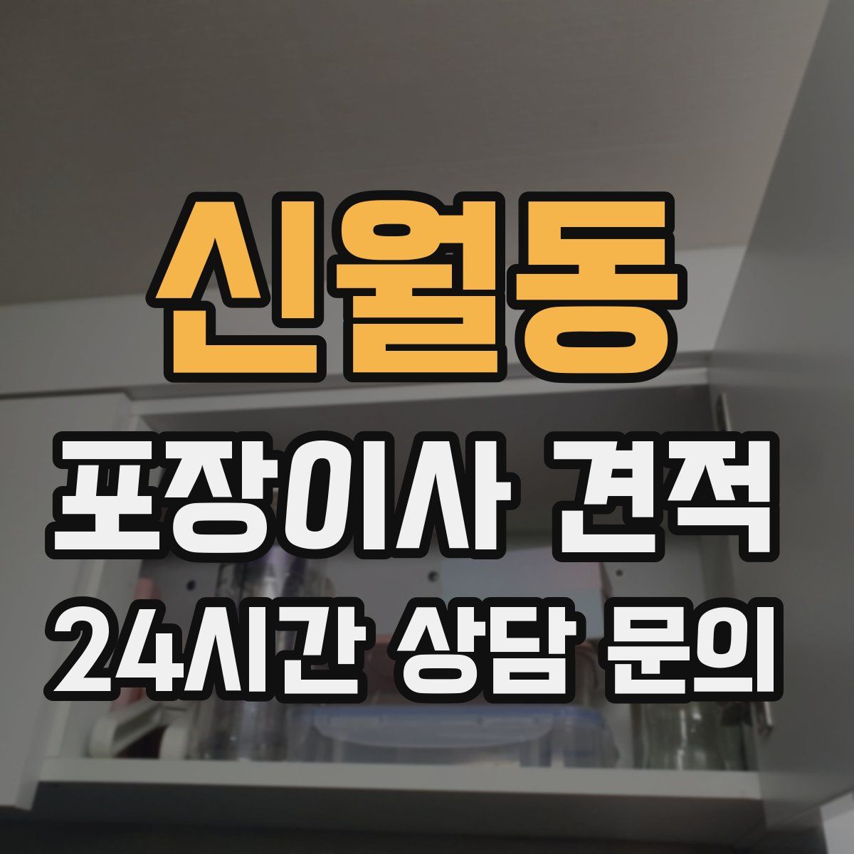 신월동 포장이사 견적