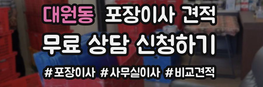 대원동 포장이사 견적