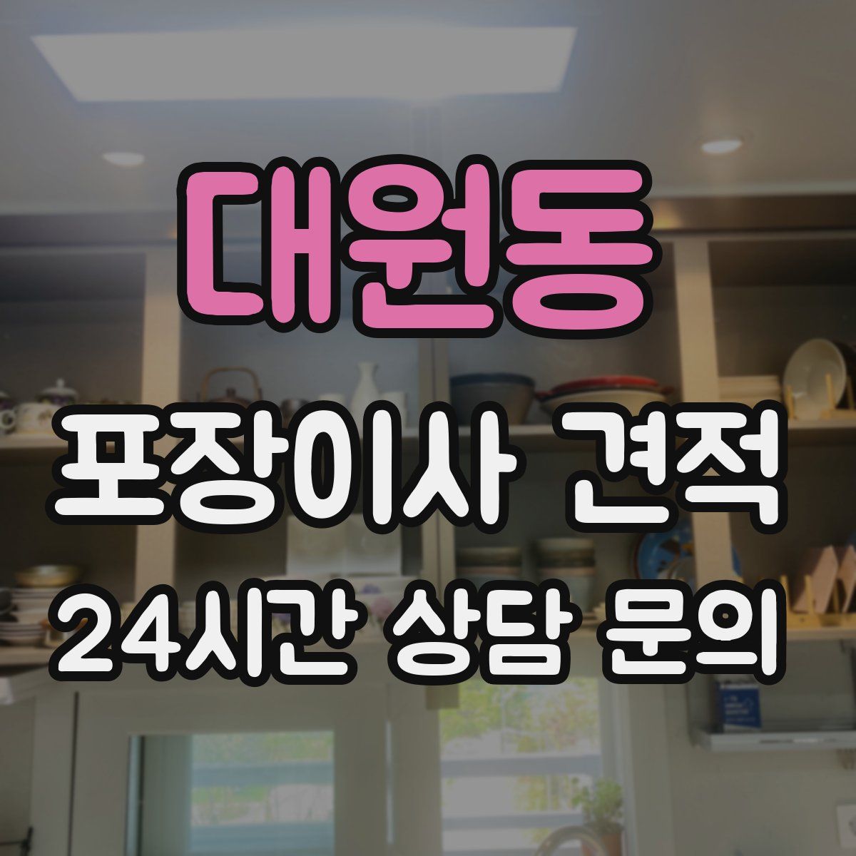 대원동 포장이사 견적