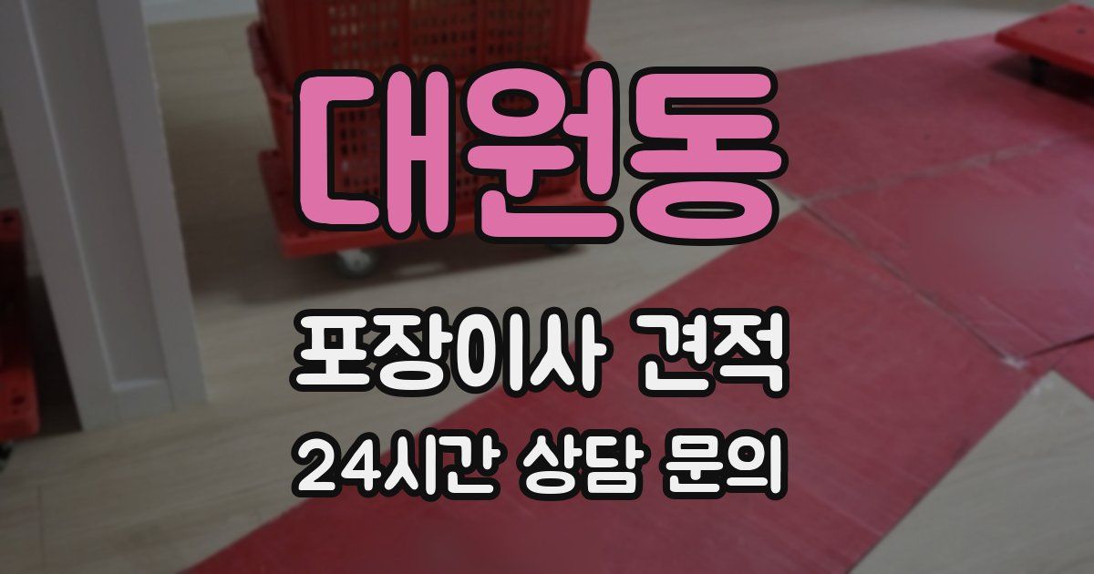 대원동 포장이사 견적