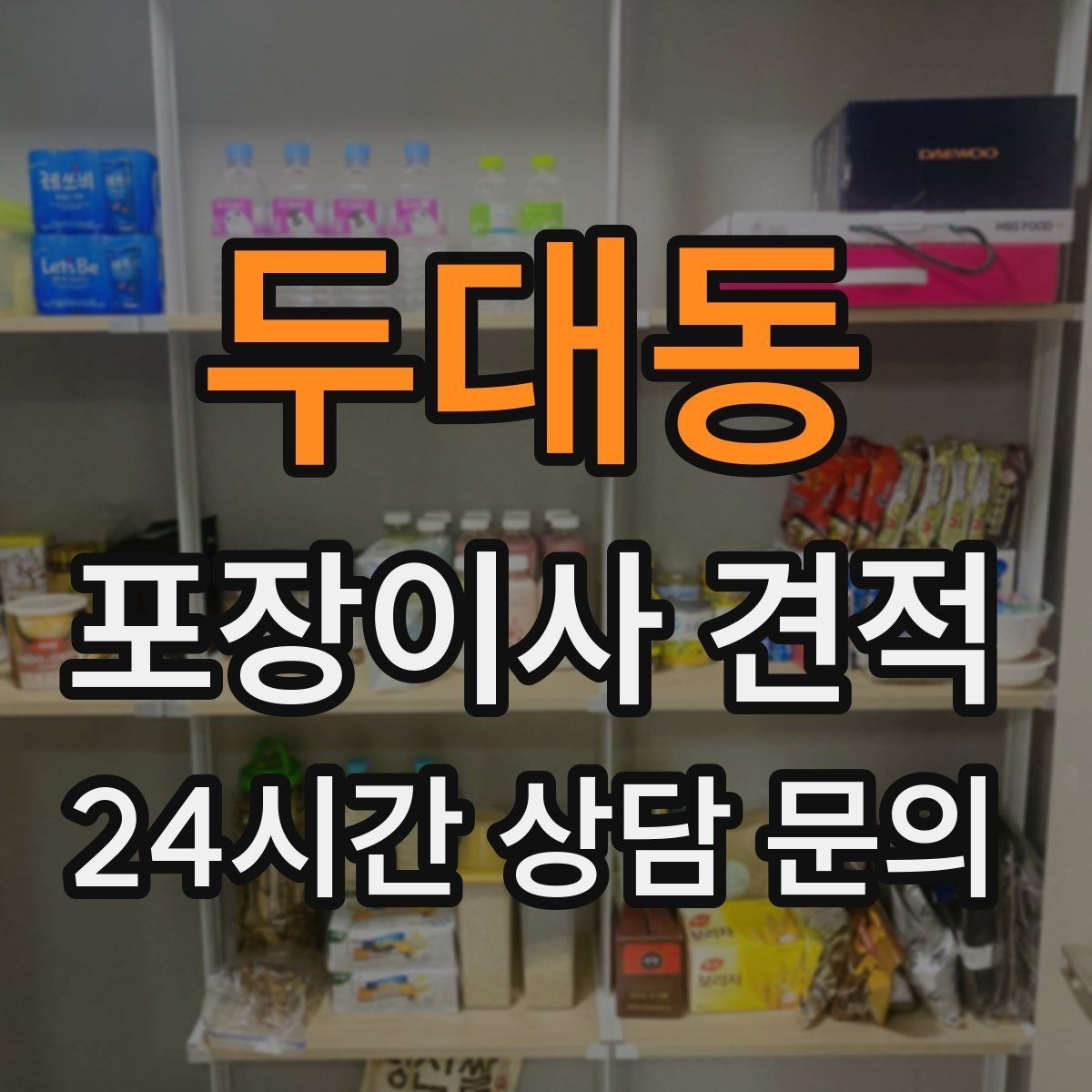 두대동 포장이사 견적 유리 진열장이 있을 때 견적 포인트