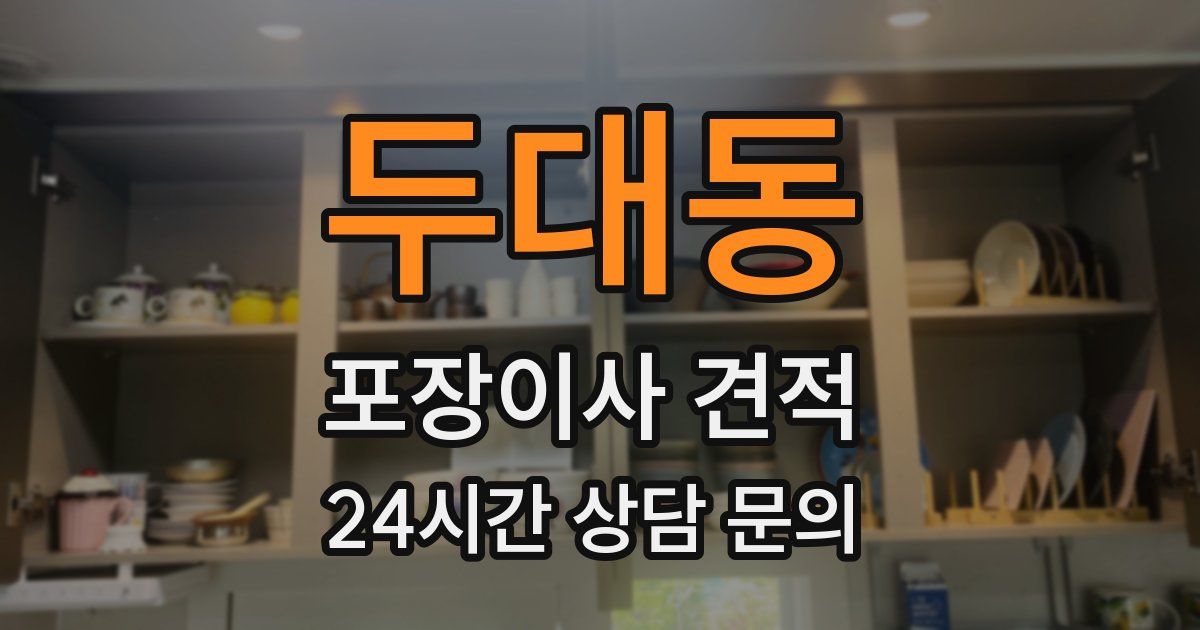 두대동 포장이사 견적