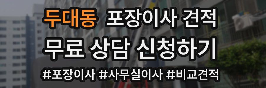 두대동 포장이사 견적