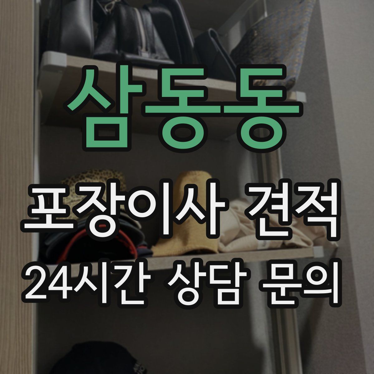 삼동동 포장이사 견적