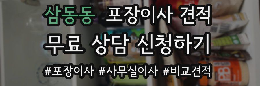 삼동동 포장이사 견적