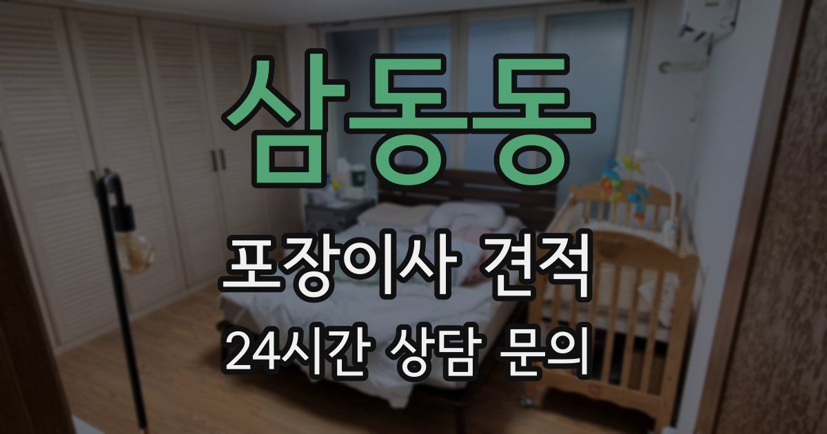 삼동동 포장이사 견적