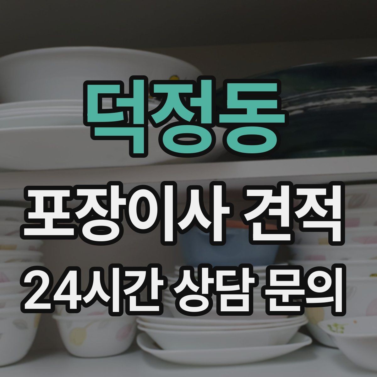 덕정동 포장이사 견적 옷 정리만 해도 절감 체감이 큰 이유