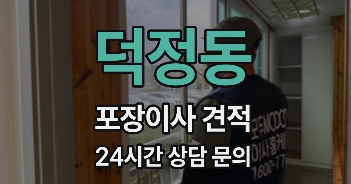 덕정동 포장이사 견적