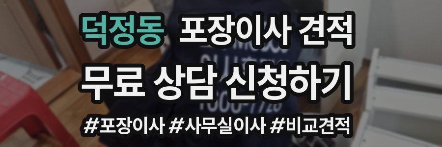 덕정동 포장이사 견적