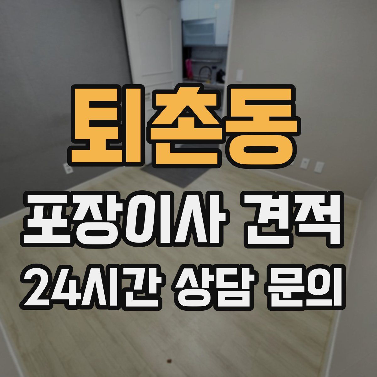 퇴촌동 포장이사 견적