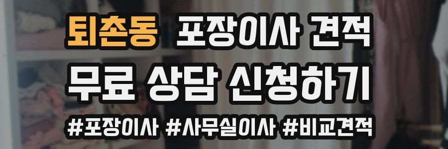 퇴촌동 포장이사 견적