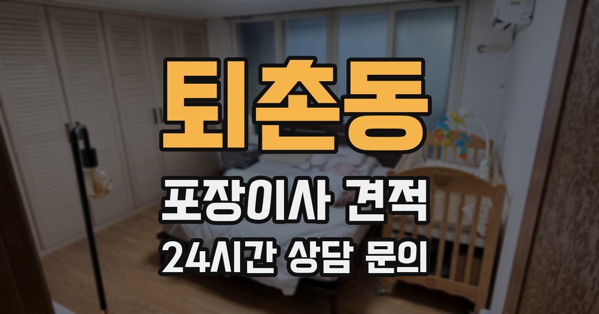 퇴촌동 포장이사 견적