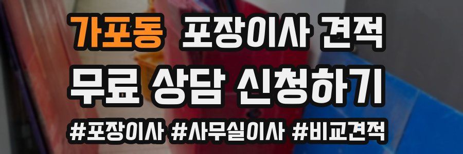 가포동 포장이사 견적