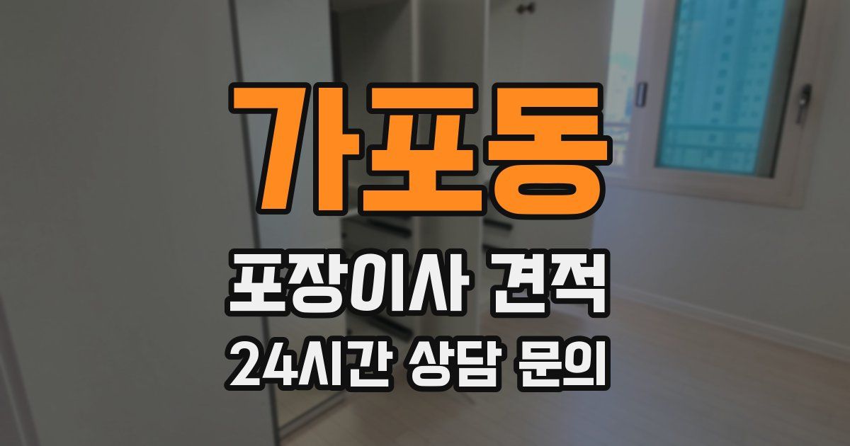 가포동 포장이사 견적