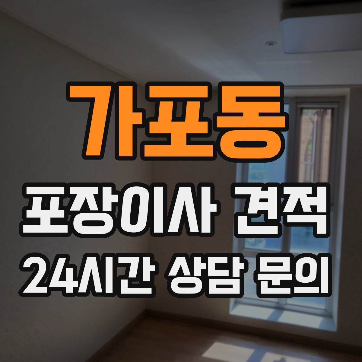 가포동 포장이사 견적