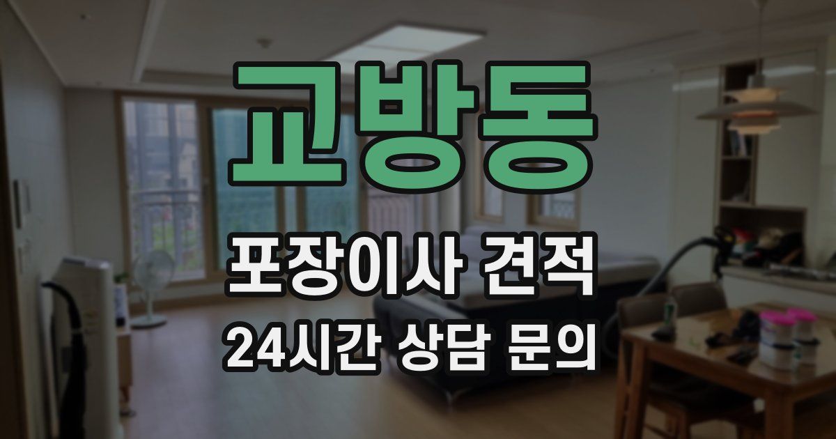 교방동 포장이사 견적