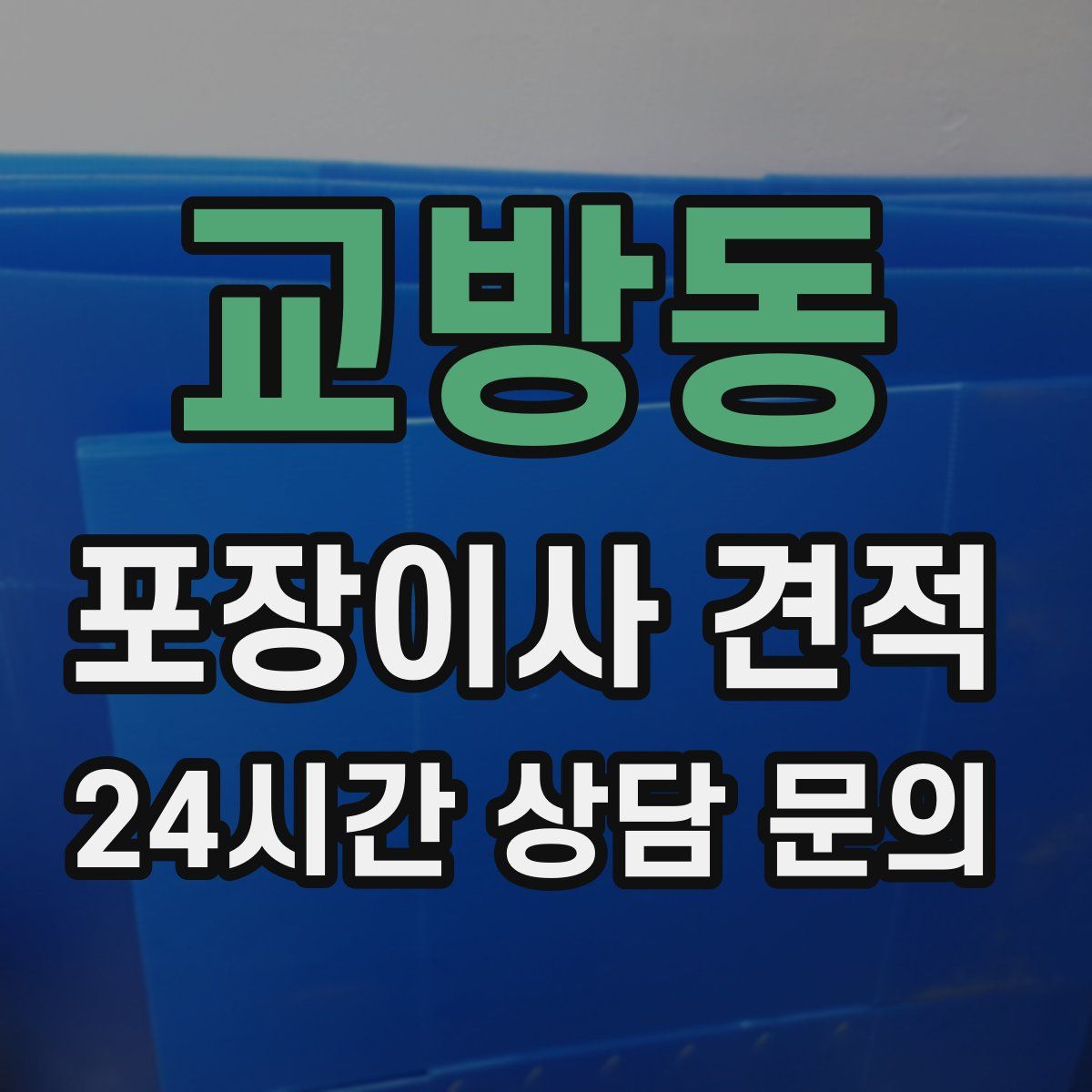 교방동 포장이사 견적