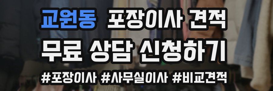 교원동 포장이사 견적