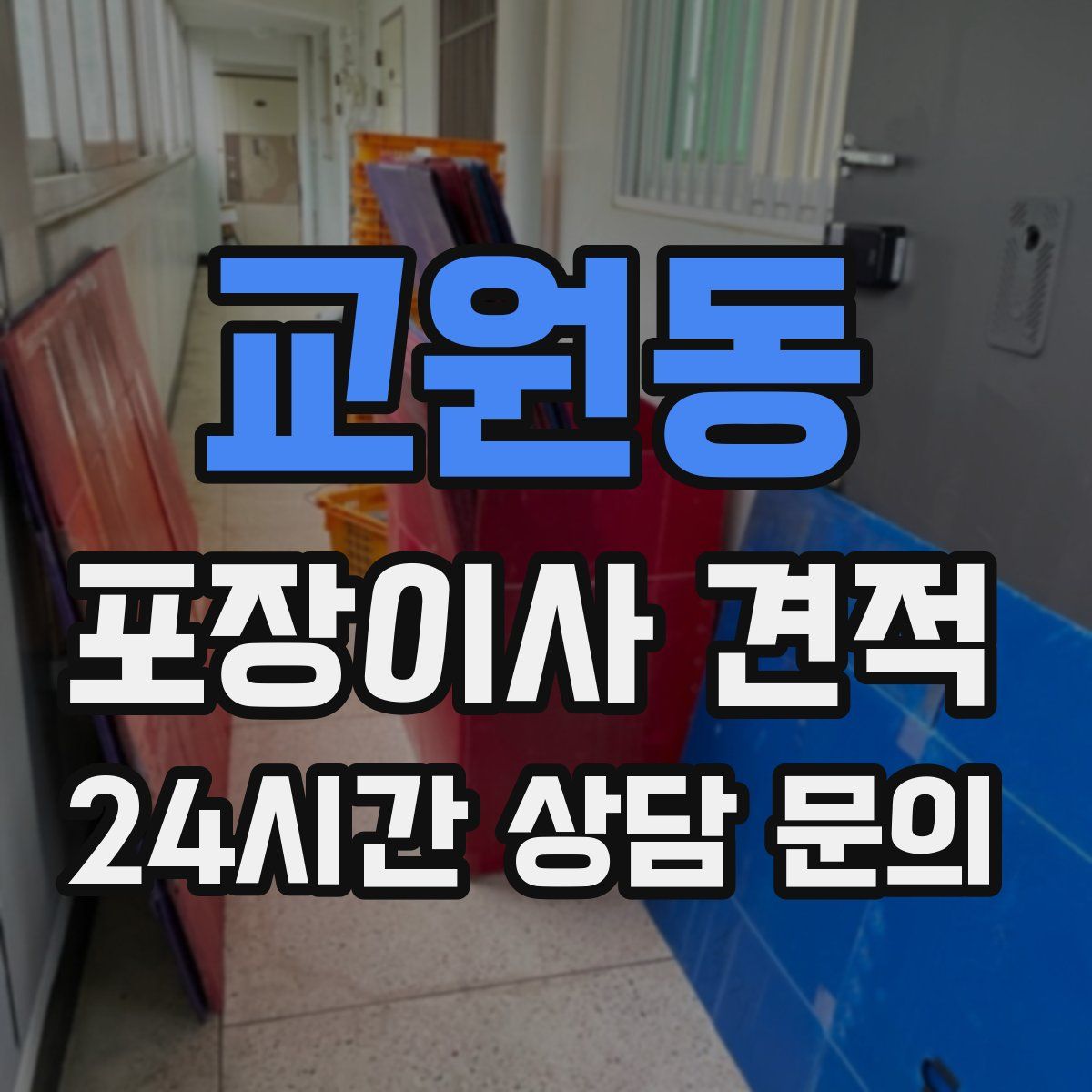 교원동 포장이사 견적