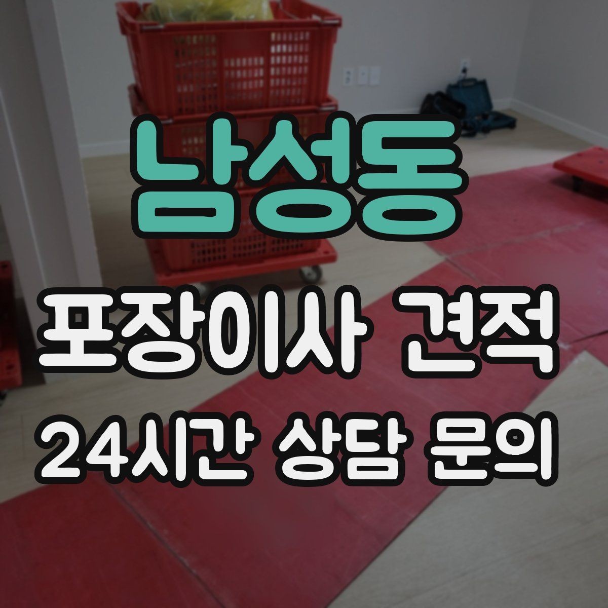 남성동 포장이사 견적 낮은 층도 사다리차가 필요한 경우