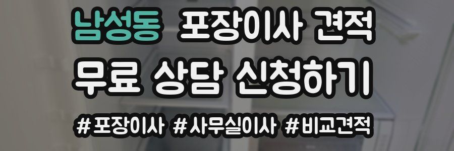 남성동 포장이사 견적