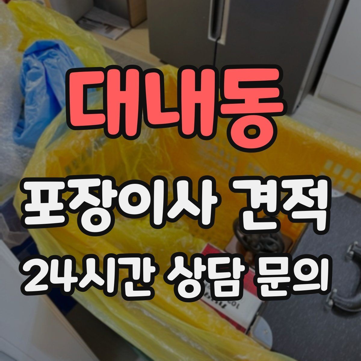 대내동 포장이사 견적 요청할 때 꼭 알려야 할 정보