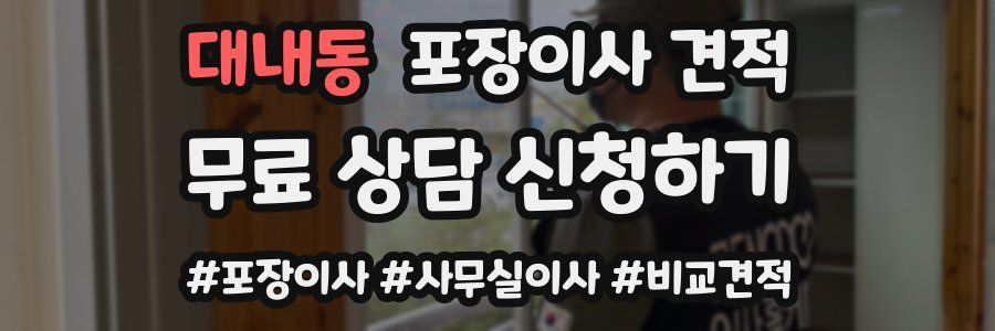 대내동 포장이사 견적