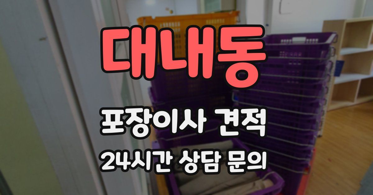 대내동 포장이사 견적