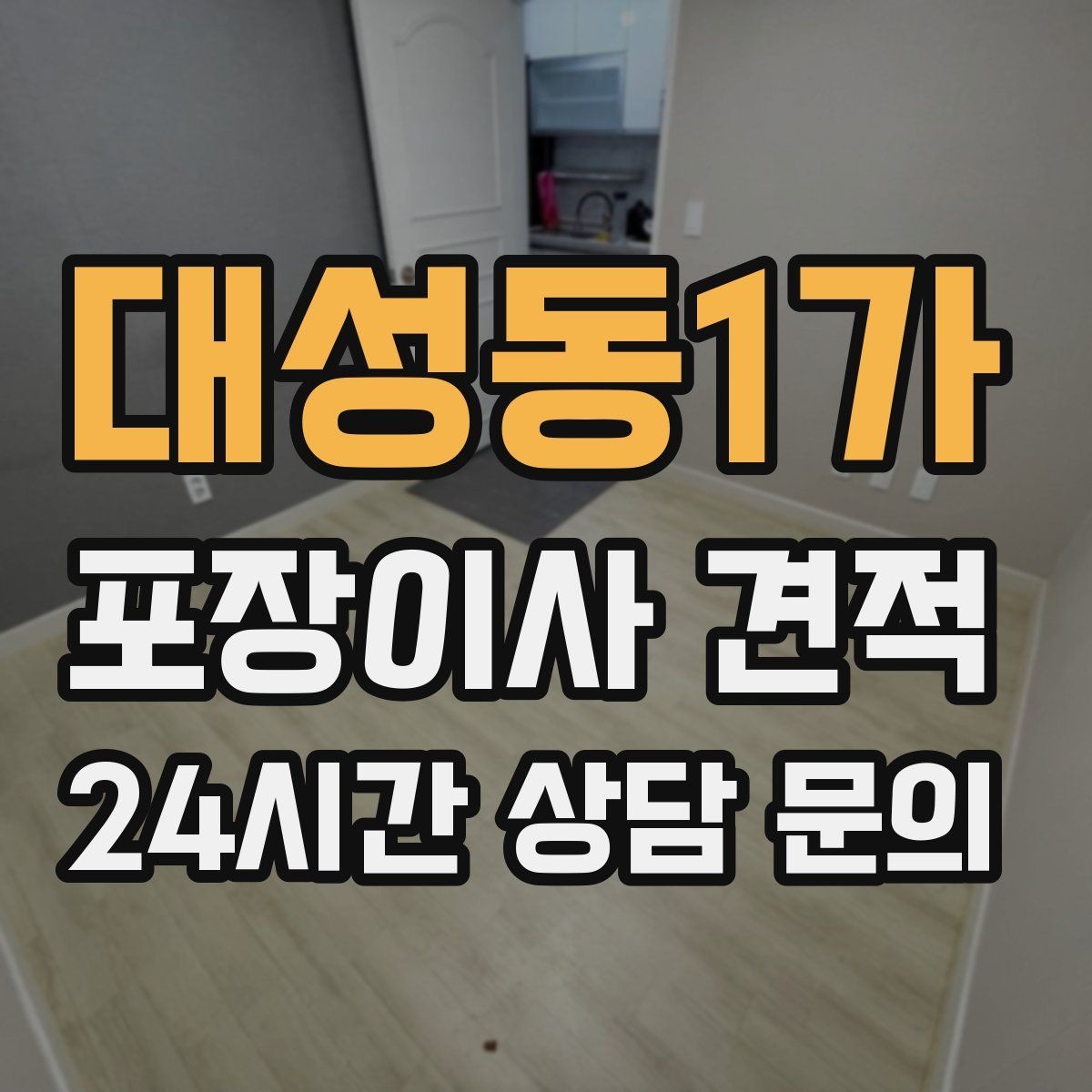 대성동1가 포장이사 견적 오피스텔 출입 규정이 비용에 영향을 주는 이유