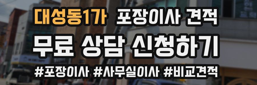 대성동1가 포장이사 견적