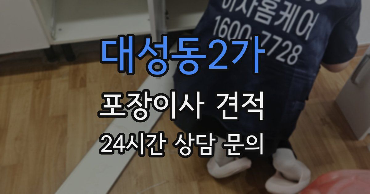 대성동2가 포장이사 견적