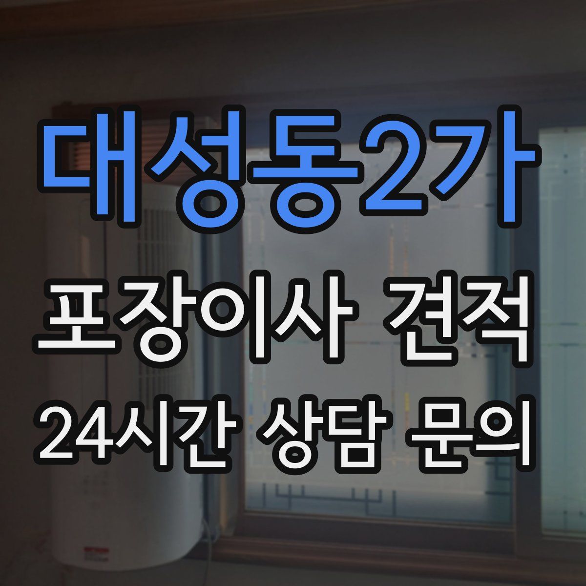 대성동2가 포장이사 견적