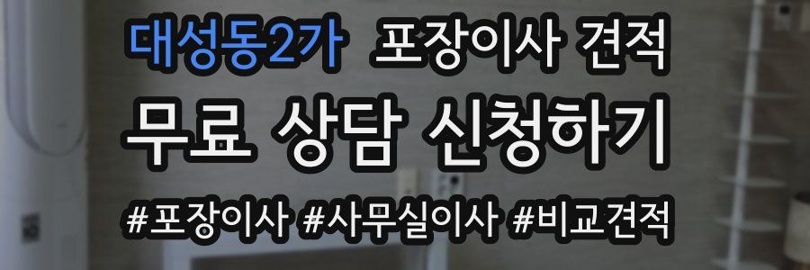 대성동2가 포장이사 견적