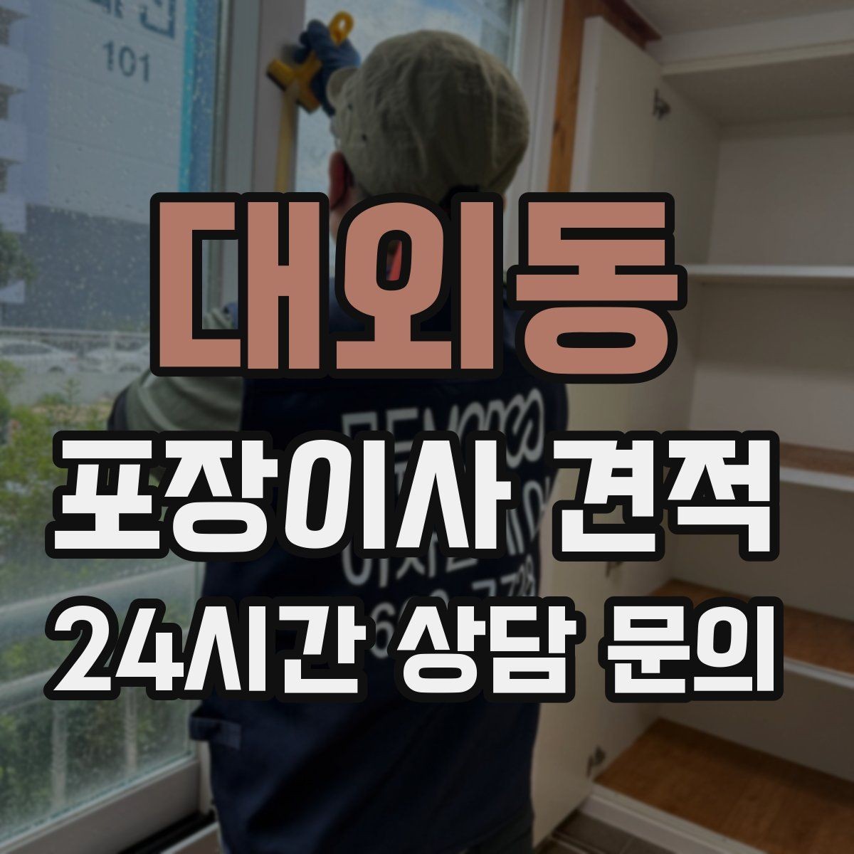 대외동 포장이사 견적 1인 가구가 포장이사를 선택하는 이유