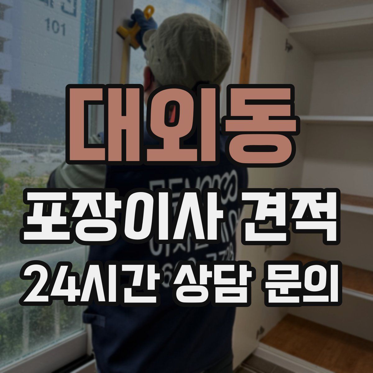 대외동 포장이사 견적