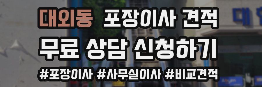 대외동 포장이사 견적