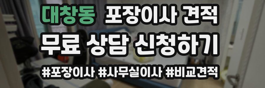 대창동 포장이사 견적