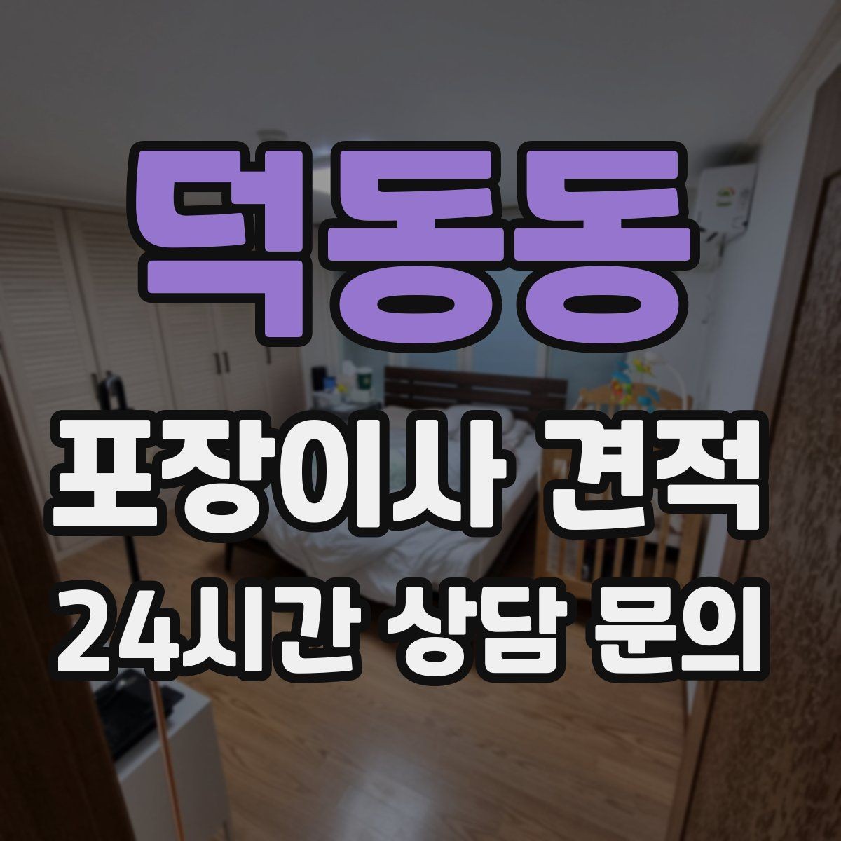 덕동동 포장이사 견적 박스 라벨링으로 분실·누락을 줄이는 방법