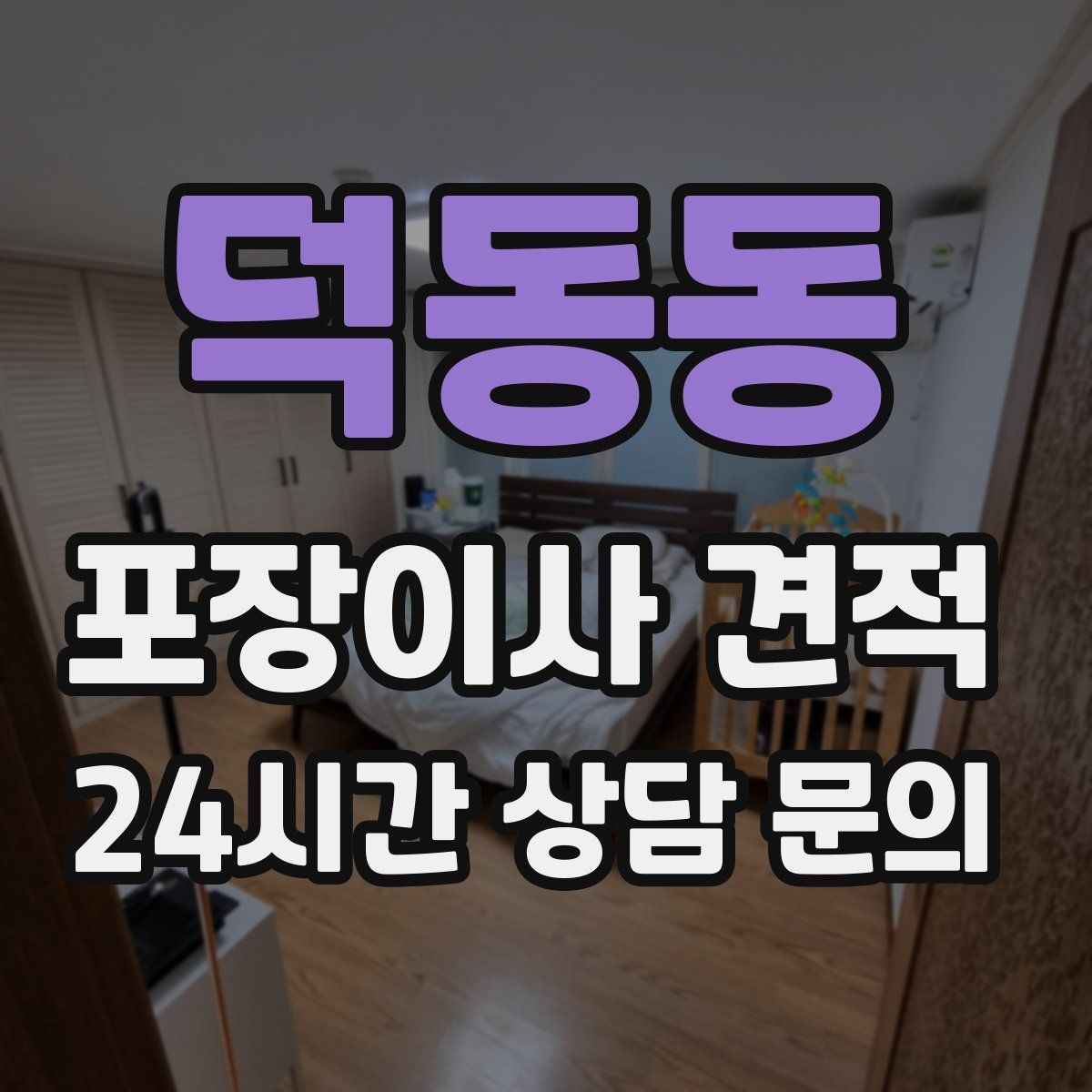 덕동동 포장이사 견적