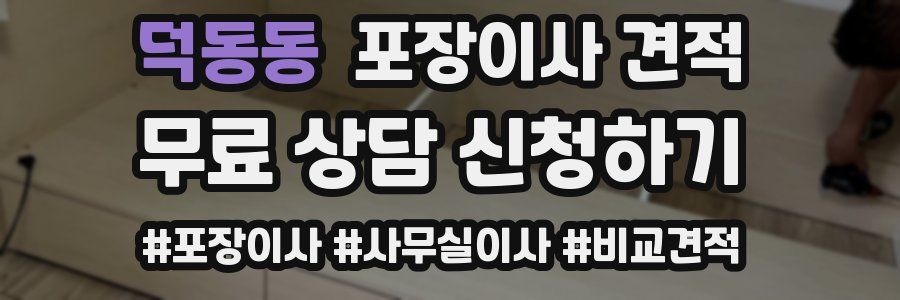 덕동동 포장이사 견적