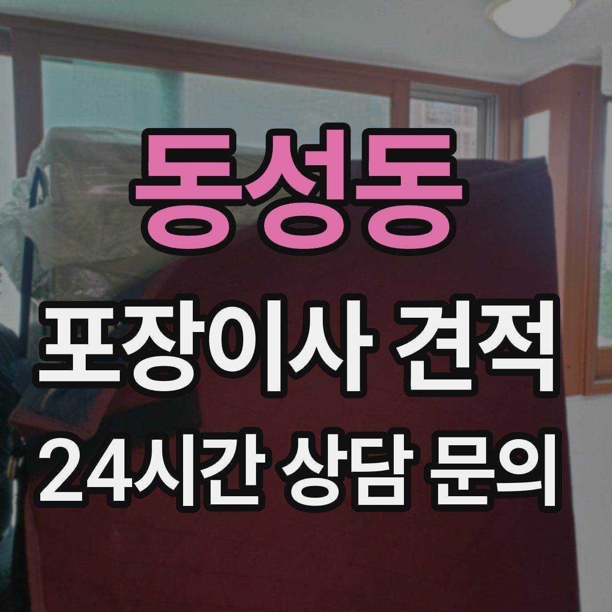 동성동 포장이사 견적
